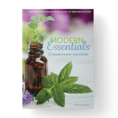 Справочник MODERN ESSENTIALS