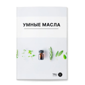 Cправочник УМНЫЕ МАСЛА