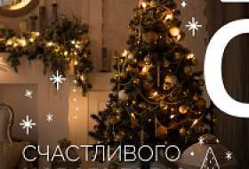 С Новым годом и Рождеством!